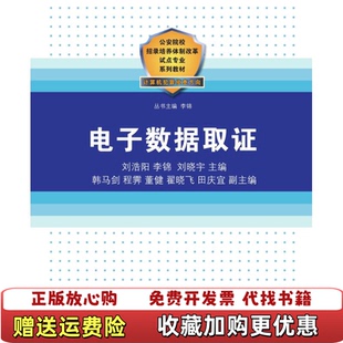 【正版图书】电子数据取证刘浩阳李锦刘晓宇韩马剑程霁董健翟晓飞田庆宜清华大学出版社9787302413431刘浩阳李锦刘晓