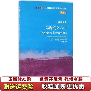 正版 著外语教学与研究出版 图书 LukeTimothyJohnson 社9787513571296 新约入门斑斓阅读外研社英汉双语百科书系典藏版