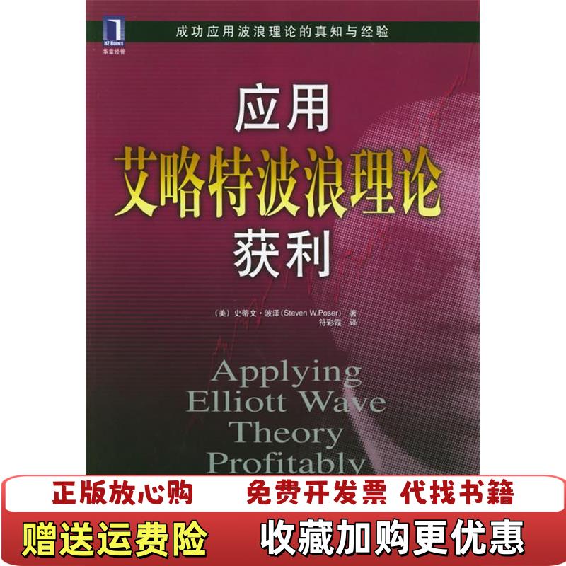 【正版图书】应用艾略特波浪理论获利美史蒂文波泽Poser SW 著符彩霞 译机械工业出版社9787111162568