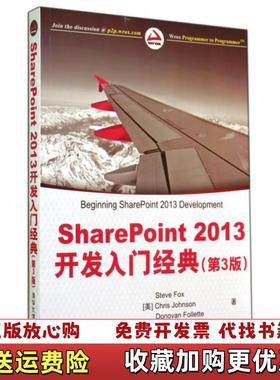 【正版图书】SharePoint 2013 开发入门经典美Steve美Chris美Donovan Follette 著杜