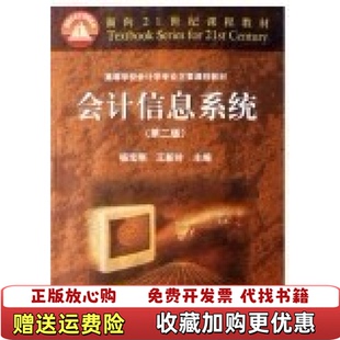 【正版图书】会计信息系统第二版杨宝刚高等教育出版社9787040207828杨宝刚王新玲高等教育出版社9787