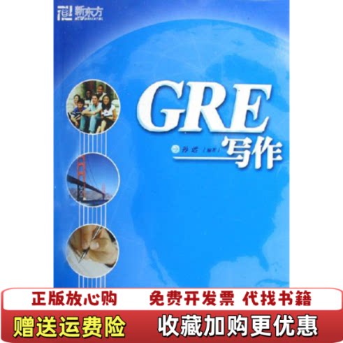 【正版图书】GRE写作孙远著西安交通大学出版社9787560521534孙远著西安交通大学出版社978756052153
