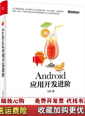 【正版图书】Android应用开发进阶范磊电子工业出版社9787121339585范磊 著电子工业出版社97871213