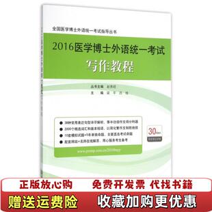 【正版图书】2016医学博士外语统一考试写作教程全国医学博士外语统一考试指导丛书梁平吕桂 编人民军医出版社978750