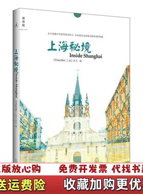 【正版图书】上海秘境崔健TimeOut 上海杂志 编广西师范大学出版社9787549553112