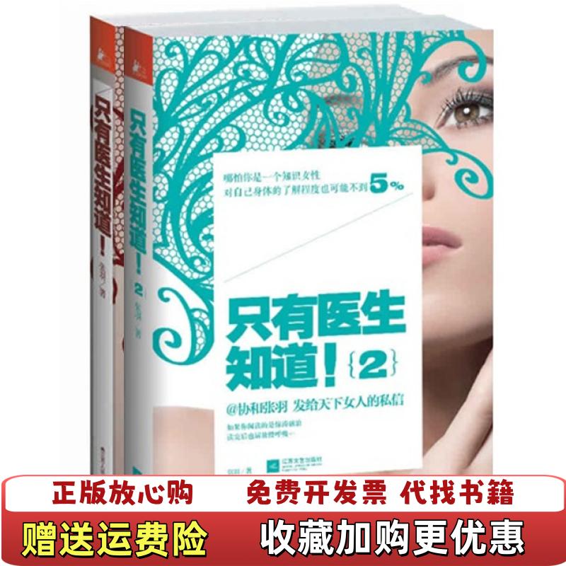 【正版图书】只有医生知道1图片实拍张羽  著江苏人民出版社9787214090065
