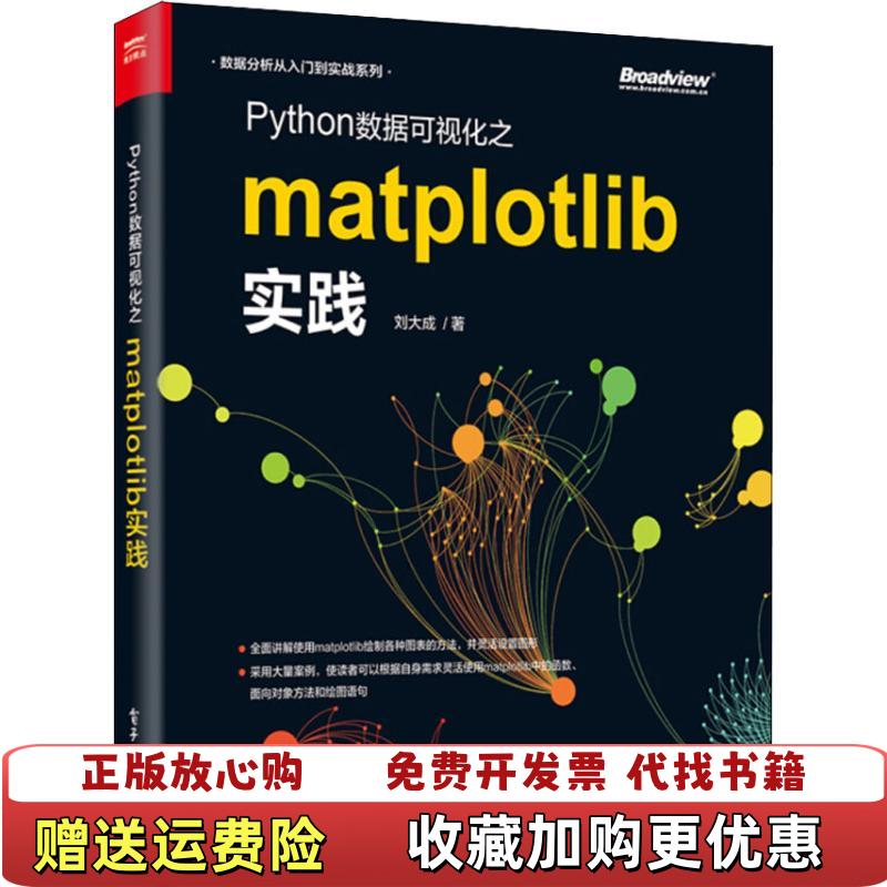【正版图书】Python数据可视化之matplotlib实践刘大成电子工业出版社9787121348884