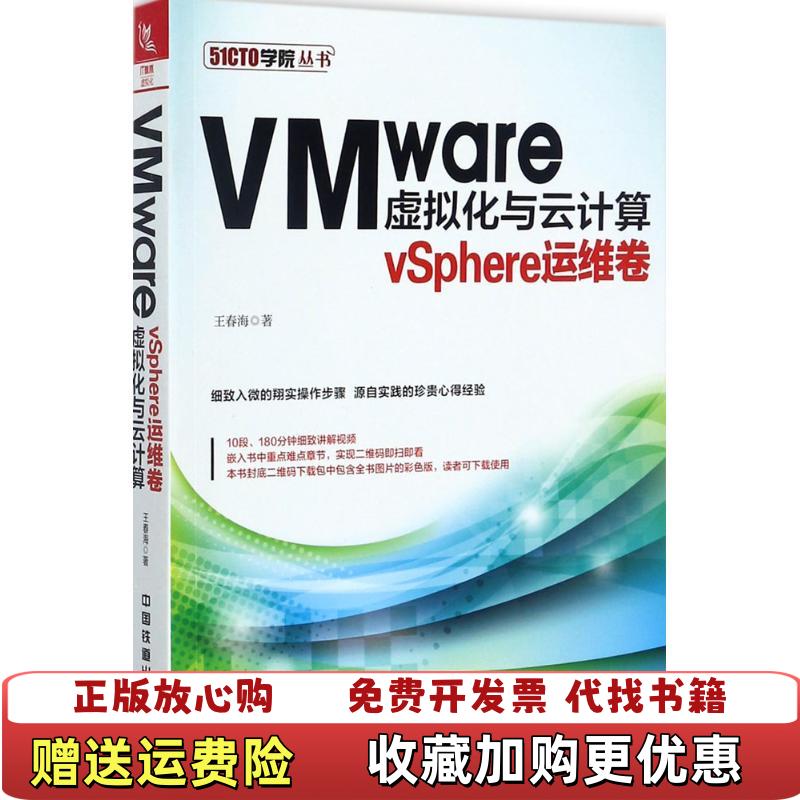 【正版图书】VMware虚拟化与云计算vSphere运维卷王春海 著中国铁道出版社9787113229658