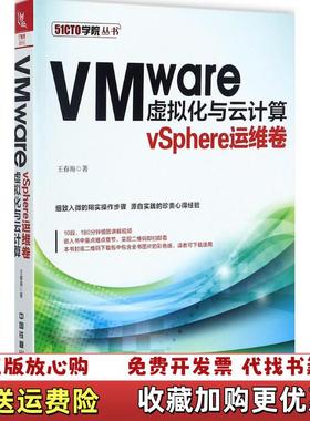 【正版图书】VMware虚拟化与云计算vSphere运维卷王春海 著中国铁道出版社9787113229658
