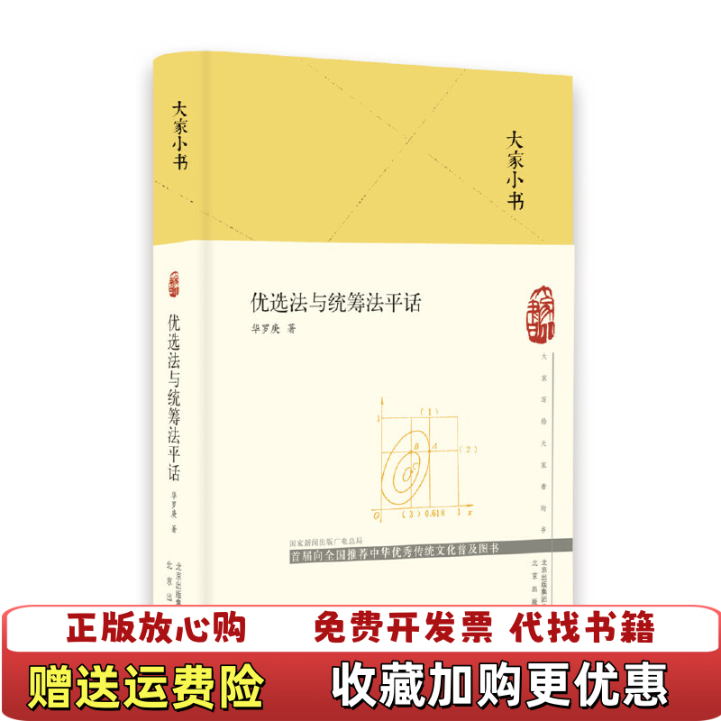 【正版图书】大家小书优选法与统筹法平话精华罗庚 著北京出版社9787200151718