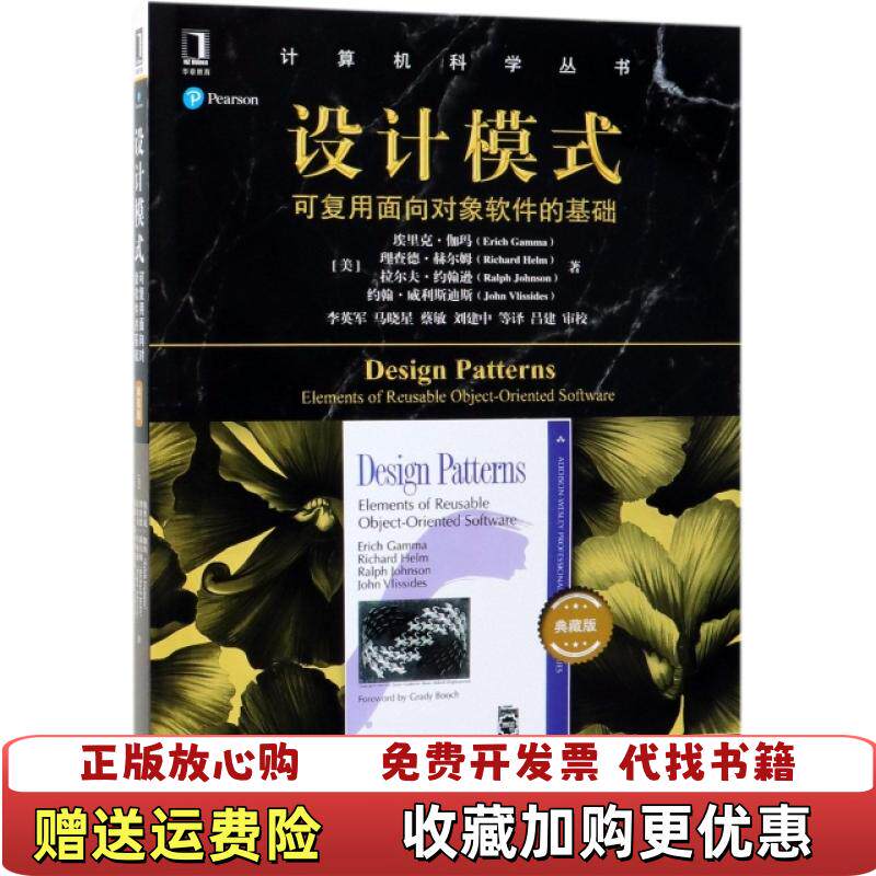 【正版图书】设计模式可复用面向对象软件的基础 典藏版美埃里克伽玛Erich Gamma机械工业出版社9787111618