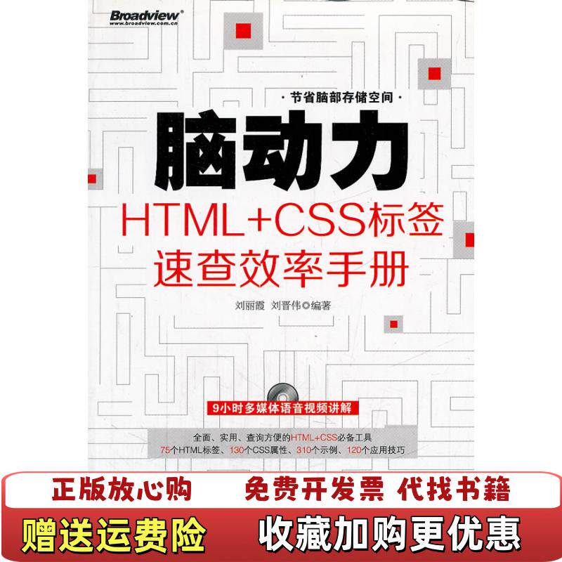 【正版图书】脑动力HTMLCSS标签速查效率手册刘丽霞刘晋伟 著电子工业出版社9787121166273
