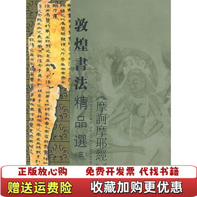 【正版图书】敦煌书法精品选3摩诃摩耶经黄征江吟著西泠印社出版社9787805179254
