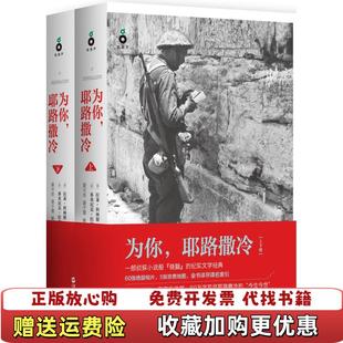【正版图书】为你耶路撒冷这本书会让你无限接近耶路撒冷 下册美拉莱•科林斯法多米尼克拉皮埃尔浙江人民出版社97872130