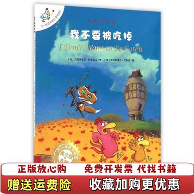 【正版图书】不一样的卡梅拉英文版8I Dont Want to Be Eaten 克利斯提昂约里波瓦 译 克利斯提昂艾利