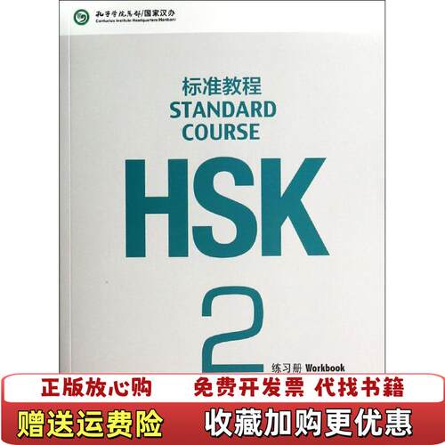 【正版图书】HSK标准教程2练习册姜丽萍王枫刘丽萍编北京语言大学出版社9787561937808