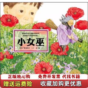 海豚绘本花园小女巫精新版 日广野多珂子 绘长江少年儿童出版 正版 社9787556083268 译日广野多珂子 图书 编彭懿 著海豚传媒