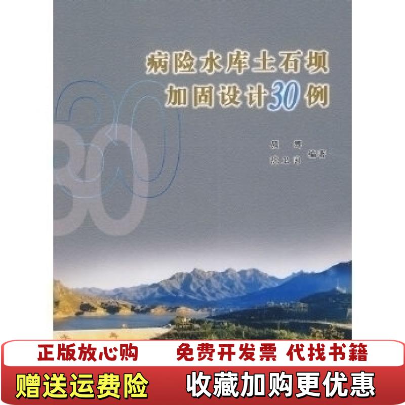 【正版图书】病险水库土石坝加固设计30例顾辉陈卫国  著水利水电出版社9787508469676