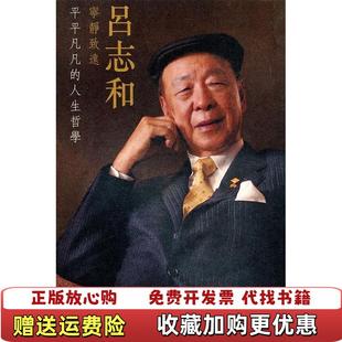 人生哲学嘉华集团企业事务部 宁静致远吕志和平平凡凡 图书 著上海三联书店9787542630599 正版
