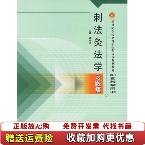 【正版图书】刺法灸法学习题集陆寿康  编中国中医药出版社9787801564689