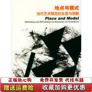 地点与模式 图书 当代艺术展览 反思与创新王璜生 社9787563346639 主编广西师范大学出版 正版