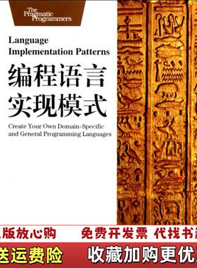 【正版图书】编程语言实现模式美Terence Parr 著李袁奎 译尧飘海 校华中科技大学出版社978756097700