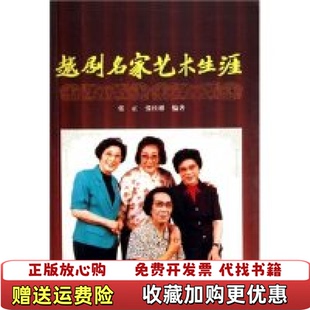 越剧名家艺术生涯张正上海大学出版 图书 社9787810588539 正版