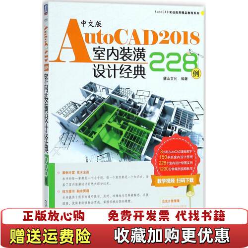 【正版图书】中文版AutoCAD2018室内装潢设计经典228例麓山文化机械工业出版社9787111595052