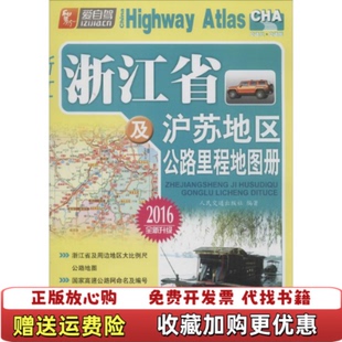 正版 著人民交通出版 图书 浙江省及沪苏地区公路里程地图册本社 社9787114061653 高温消毒发货