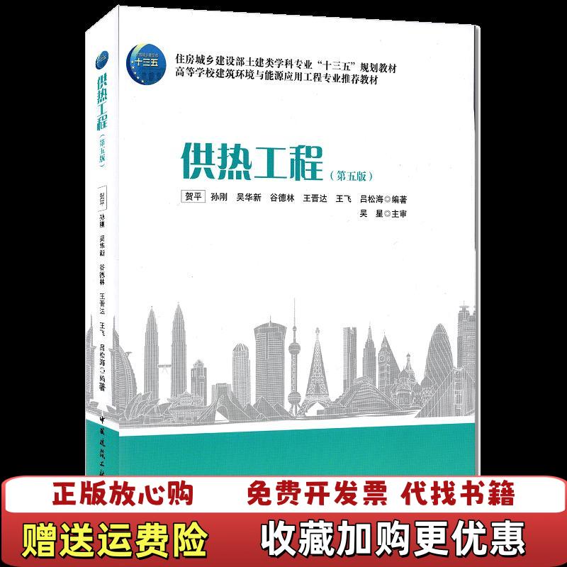 【正版图书】供热工程第五版贺平 孙刚 吴华新 谷德林 王晋达 王飞 吕松海 编著 吴星 主审中国建筑工业出版社97871