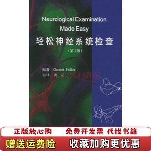 轻松神经系统检查第3版 英富勒Fuller 译北京大学医学出版 图书 著袁云 社9787810716062 正版