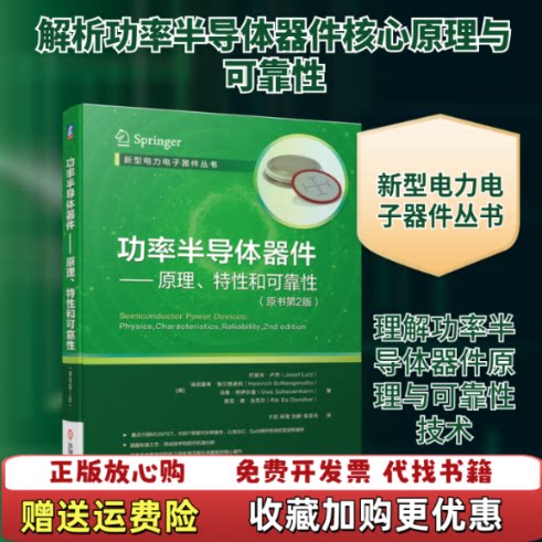 【正版图书】功率半导体器件原理德约瑟夫卢茨JosefLutz海因里希施兰格诺托机械工业出版社9787111640295