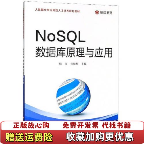 【正版图书】NoSQL数据库原理与应用大数据专业应用型人才培养规划教材熊江许桂秋编浙江科学技术出版社9787534188