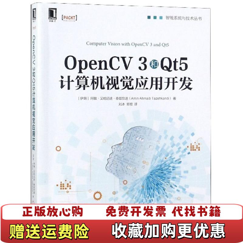 【正版图书】OpenCV 3和Qt5计算机视觉应用开发内页干净伊朗阿敏艾哈迈迪泰兹坎迪Amin Ahmadi Tazeh