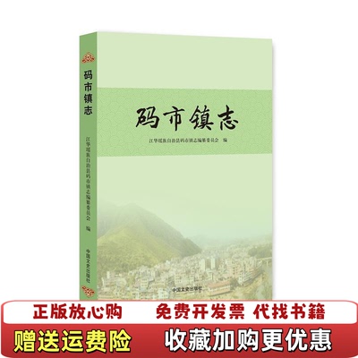 【正版图书】码市镇志江华瑶族自治县码市镇志编纂委员会 编中国文史出版社9787503477720