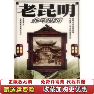 【正版图书】老昆明 金马碧鸡于坚江苏美术出版社9787534411458