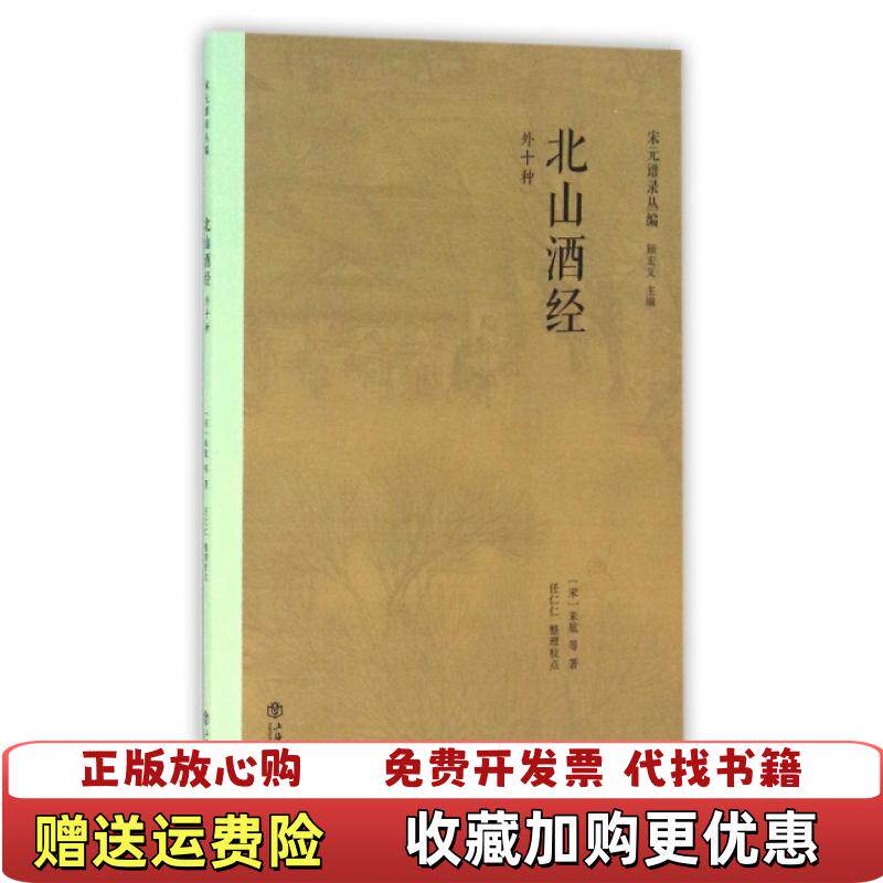 【正版图书】北山酒经外十种宋朱肱 著顾宏义 编任仁仁 整理上海书店出版社9787545813081