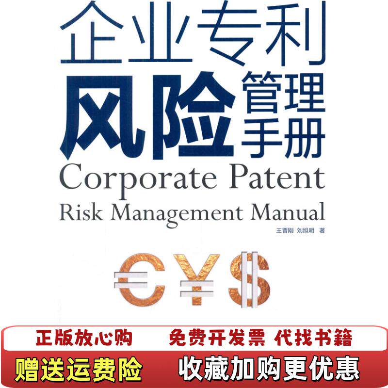 【正版图书】企业专利风险管理手册王晋刚刘旭明著知识产权出版社9787513025492