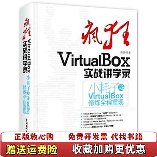 【正版图书】疯狂VirtualBox实战讲学录小耗子之VirtualBox修炼全程重现姜皓著水利水电出版社9787517