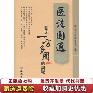 正版 著人民军医出版 图书 奥秘郑寿全张家玮 社9787509140338 医法圆通临床一方多用