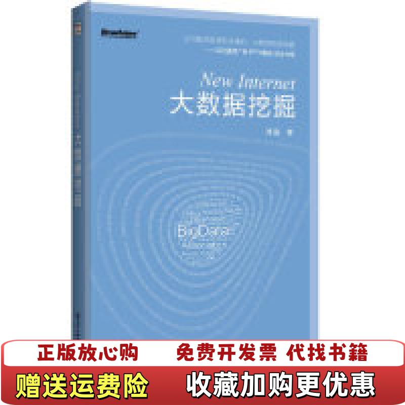 【正版图书】NewInternet大数据挖掘谭磊  著电子工业出版社9787121196706