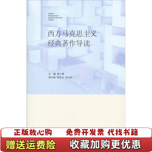 【正版书】西方马克思主义经典著作导读黄小寒编北京大学出版社9787301206294