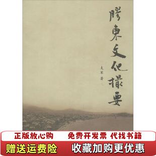 【正版图书】胶东文化撮要~支军著山东人民出版社9787209091480