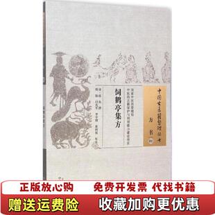 【正版图书】饲鹤亭集方清凌奂撰周扬校注中国中医药出版社9787513221498