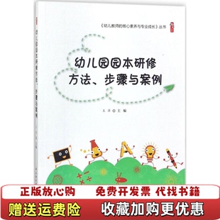 【正版图书】幼儿园园本研修方法步骤与案例王萍  著中国轻工业出版社9787518415670