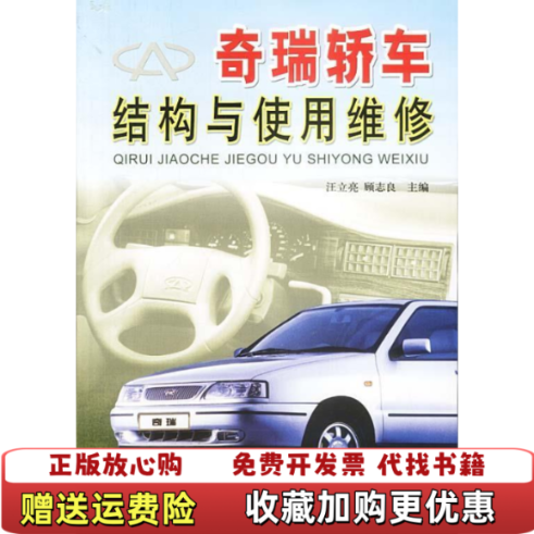 【正版图书】奇瑞轿车结构与使用维修汪立亮顾志良  主编金盾出版社9787508224879