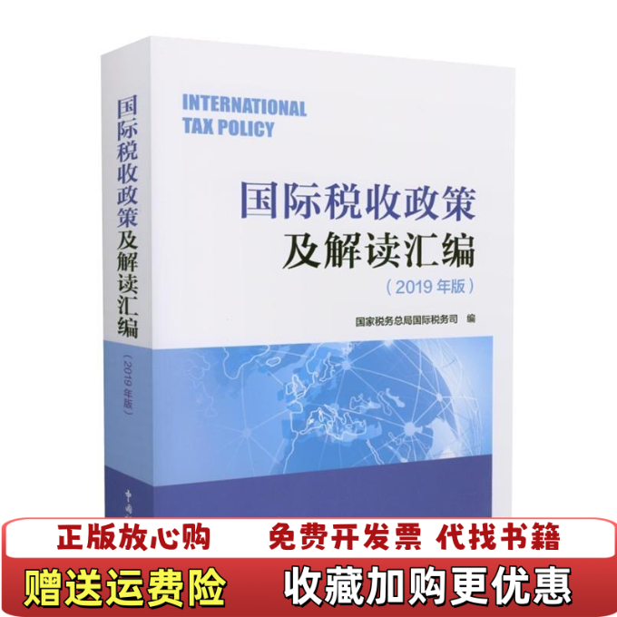 【正版图书】国际税收政策及解读汇编2019年版国家税务总局国院税务司 编中国税务出版社9787567808171