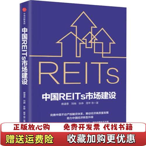 【正版图书】中国REITs市场建设蔡建春刘俏张峥周芊 著中信出版集团股份有限公司9787521717570