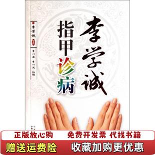 【正版图书】李学诚指甲诊病李学诚 著山西科学技术出版社9787537738576