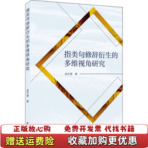 【正版图书】指类句修辞衍生的多维视角研究赵文慧著武汉大学出版
